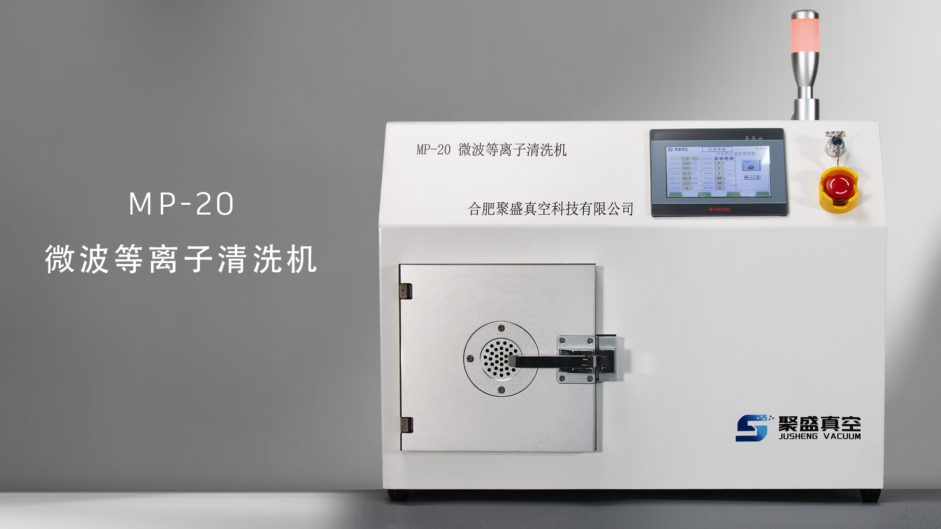 MP-20微波等离子清洗机海报.jpg